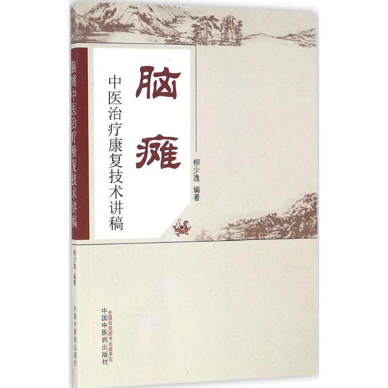 【正版书籍】 脑瘫中医治疗康复技术讲稿 柳少逸 中国中医药出版社