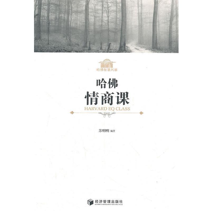 【正版书籍】 哈佛情商课 苏明明　编著 经济管理出版社