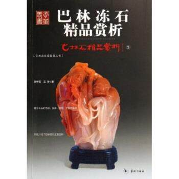 【正版书籍】 巴林石精品赏析3:巴林冻石精品赏析 张学苍,王陟 华龄出版社