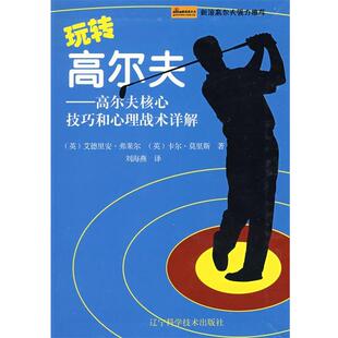 【正版书籍】 玩转高尔夫-高尔夫核心技巧和心理战术详解 (英)弗莱尔,(英)莫里斯　著,刘海燕　译 辽宁科学技术出版社
