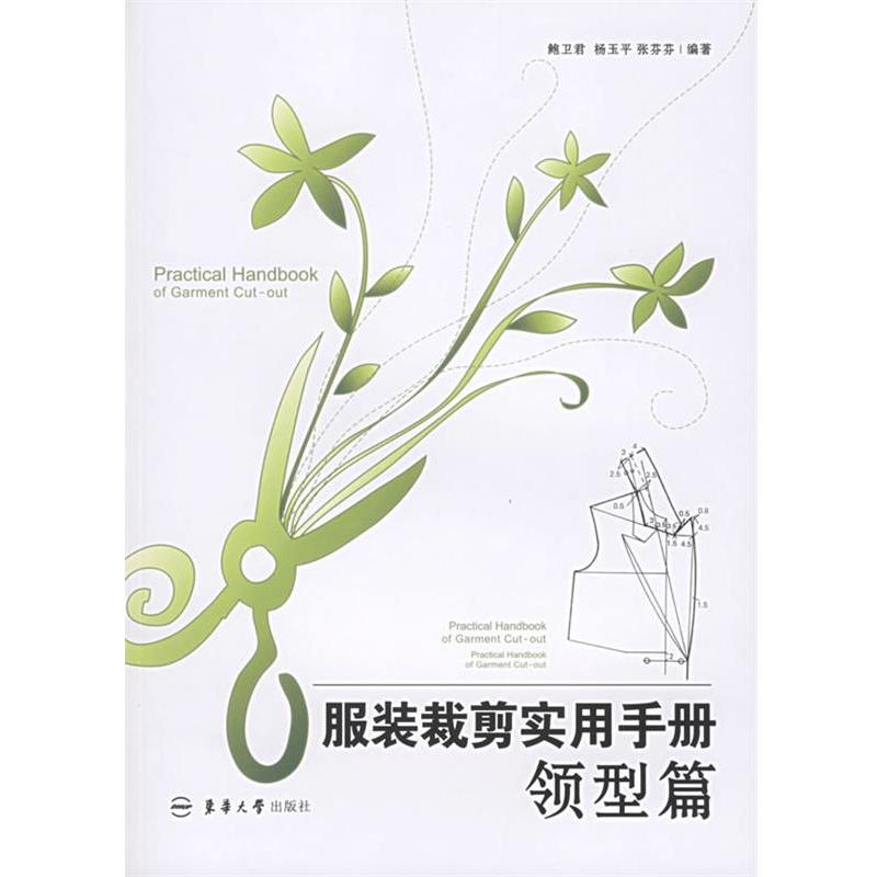【正版书籍】 服装裁剪实用手册:领型篇 鲍卫君,杨玉平,张芬芬 编著 东华大学出版社