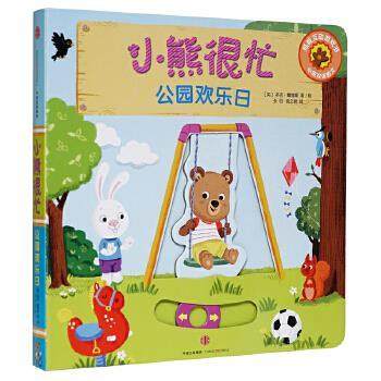 【正版书籍】 小熊很忙中英双语厚纸板游戏书:公园欢乐日 [英] 本吉·戴维斯 著,张昭 ,喻之晓 译 中信出版社,书籍/杂志/报纸,自由组合套装,淘宝优惠券,粉丝福利购,淘宝优惠卷