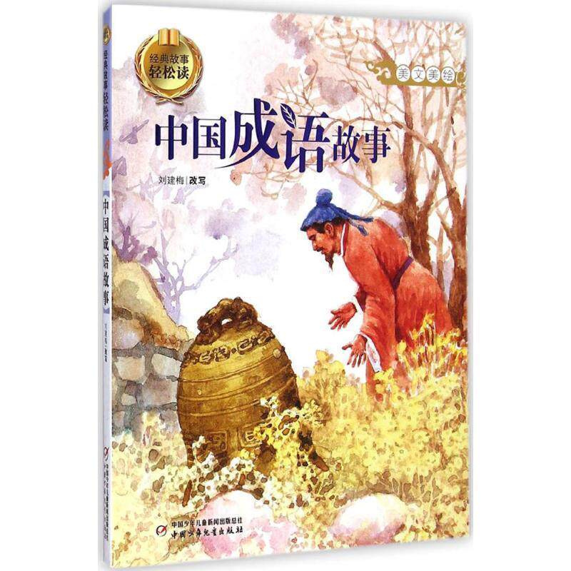 【正版书籍】 中国成语故事 刘建梅 编 中国少年儿童出版社