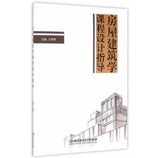 【正版书籍】 房屋建筑学课程设计指导 王钟箐 主编 北京理工大学出版社