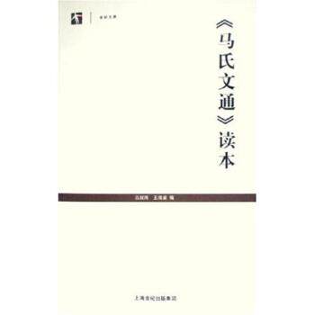 【正版书籍】 马氏文通读本 吕叔湘 著 上海教育出版社