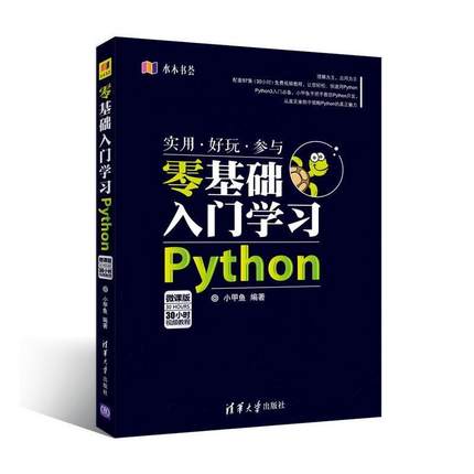 【正版书籍】 零基础入门学习Python 小甲鱼 清华大学出版社