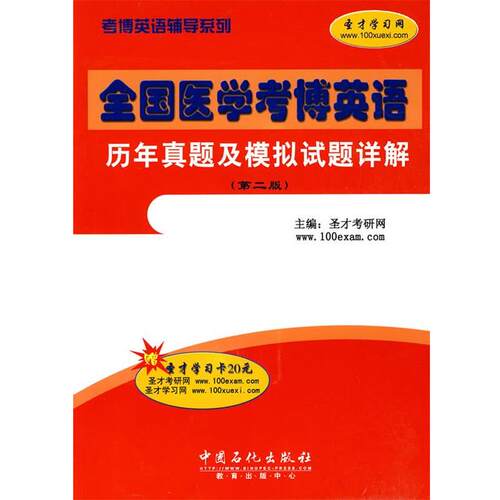 【正版书籍】 全国医学考博英语历年真题及模拟试题详解 圣才考研网　主编 中国石化出版社有限公司