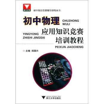 【正版书籍】 初中知识竞赛辅导训练丛书:初中物理应用知识竞赛培训教程 闾国兴 编 浙江大学出版社