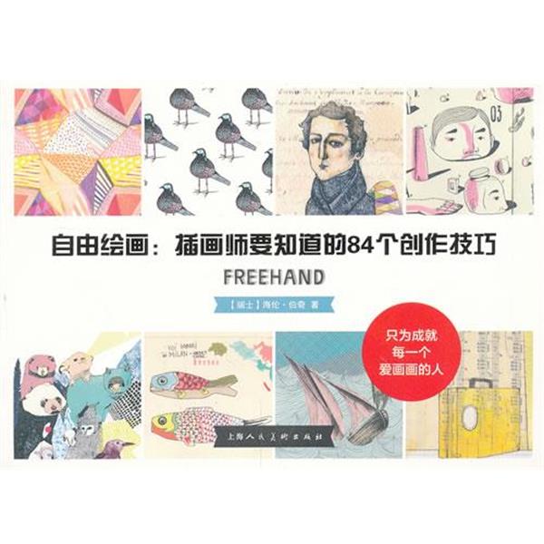 【正版书籍】 自由绘画:插画师要知道的84个创作技巧 (瑞士)伯奇 上海人民美术出版社