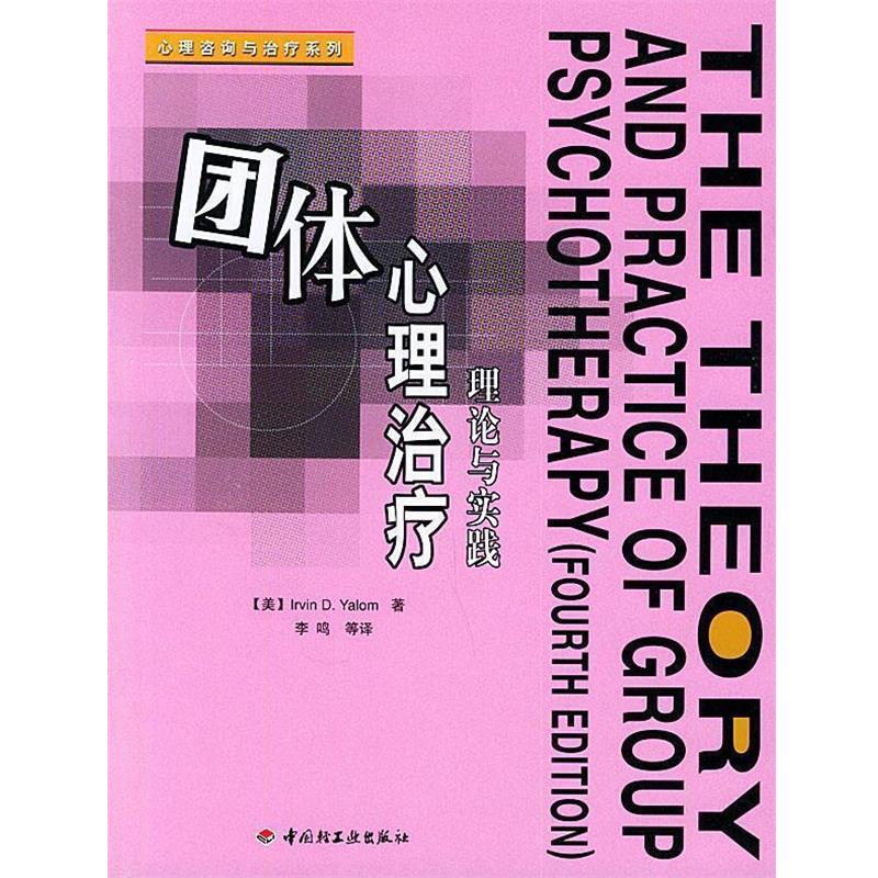 【正版书籍】 团体心理治疗:理论与实践——心理咨询与治疗系列 (美)亚罗姆(Yalom,I.D.) 著,李鸣 等 译 中国轻工业出版社