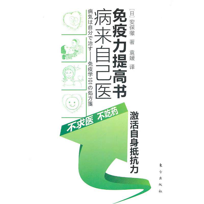 【正版书籍】 病来自己医 免疫力提高书 (日)安保徹　著 东方出版社