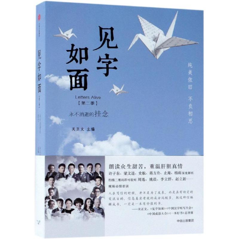 【正版书籍】 见字如面:永不消逝的挂念 关正文主编 中信出版社