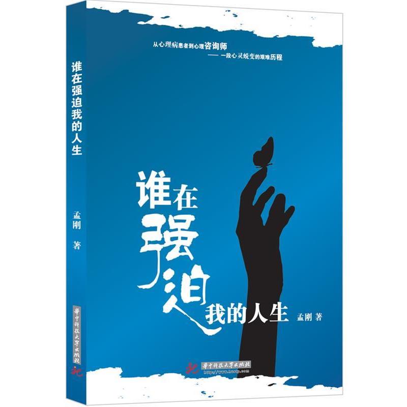 【正版书籍】 谁在强迫我的人生 孟刚 著 华中科技大学出版社