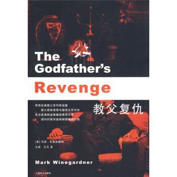 【正版书籍】 教父复仇 [美] 瓦恩加德纳 著,王虎,王凡 译 上海译文出版社