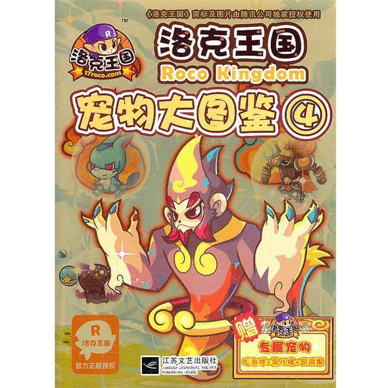 【正版书籍】 洛克王国宠物大图鉴4 深圳腾讯计算机有限公司　著,冬日文化传播有限公司 江苏文艺出版社