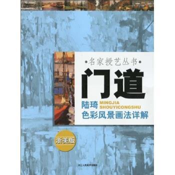 【正版书籍】 门道:陆琦色彩风景画法详解 陆琦 著 浙江人民美术出版社