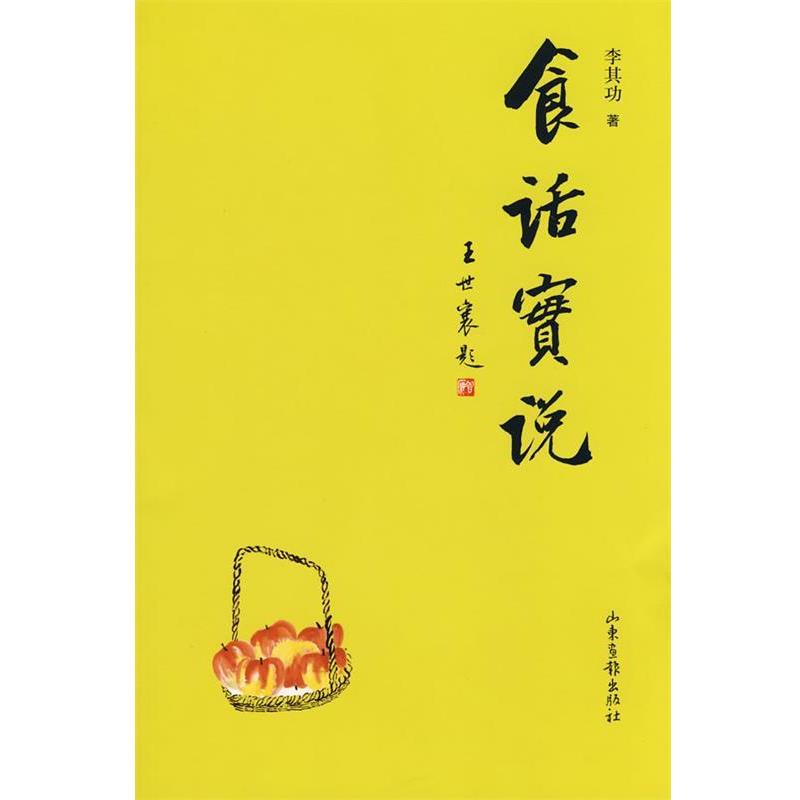 【正版书籍】 食话实说 李其功 著 山东画报出版社