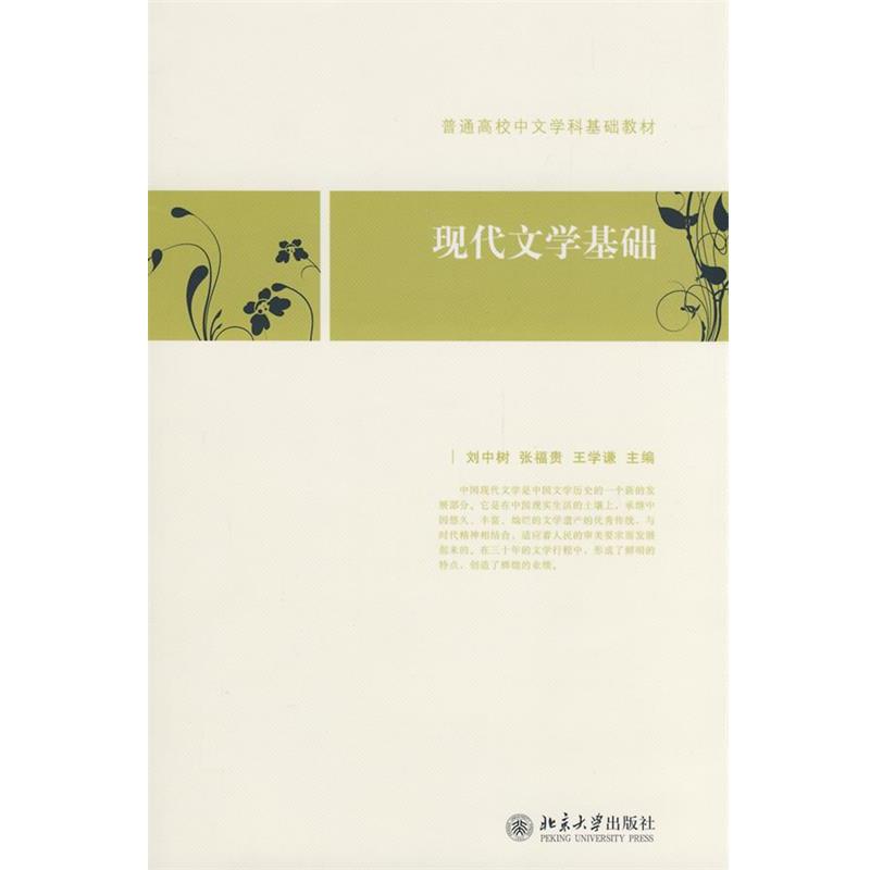 【正版书籍】 普通高校中文学科基础教材—现代文学基础 刘中树,张福贵,王学谦 主编 北京大学出版社