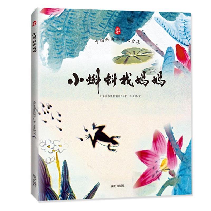 【正版书籍】 小蝌蚪找妈妈 作者：上海美术电影制片厂著 王亚洲文 南方出版社