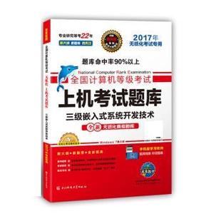 【正版书籍】 全国计算机等级考试上机考试题库 三级嵌入式系统开发技术 全国计算机等级考试命题研究中心,未来教育教学与研究中心