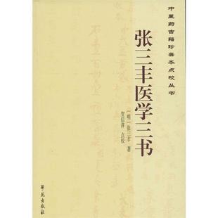 【正版书籍】 中医药古籍珍善本点校丛书:张三丰医学三书 [明] 张三丰 著,贺信萍 校 学苑出版社