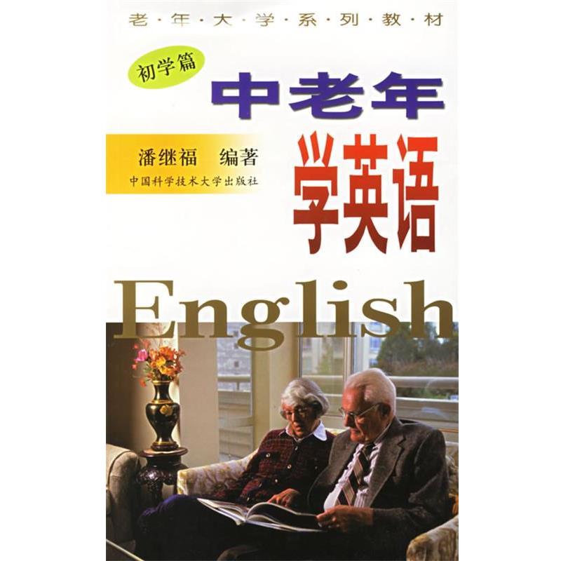 【正版书籍】 中老年学英语 老年大学系列教材 潘继福 编著 中国科学技术大学出版社