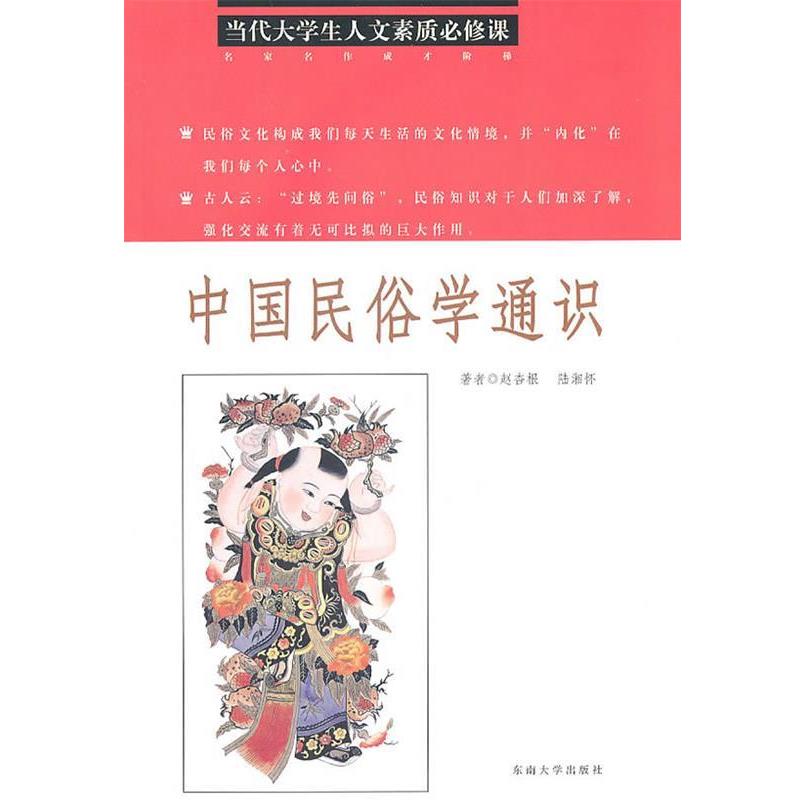 【正版书籍】 中国民俗学通识 赵杏根,陆湘怀 东南大学出版社