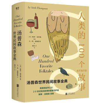 【正版书籍】 汤普森世界民间故事金典 [美]斯蒂·汤普森著,马一鸣,胡锦葭 译 北京联合出版公司