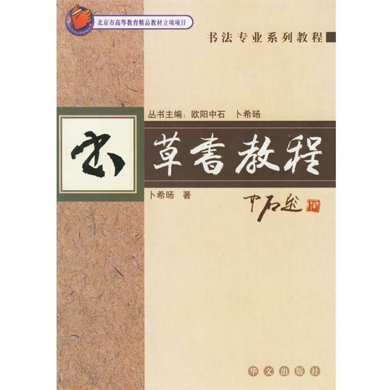 【正版书籍】 草书教程—书法专业系列教程 卜希旸 著 华文出版社