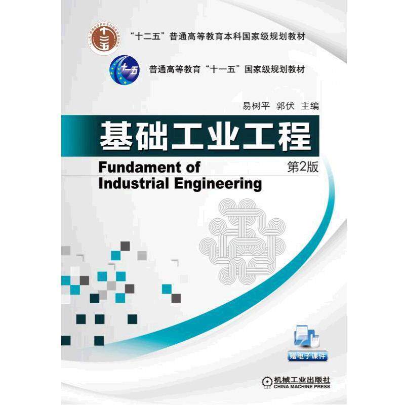 【正版书籍】 基础工业工程 易树平 机械工业出版社