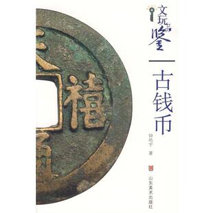 【正版书籍】 古钱币 钟鸣宇　著 山东美术出版社