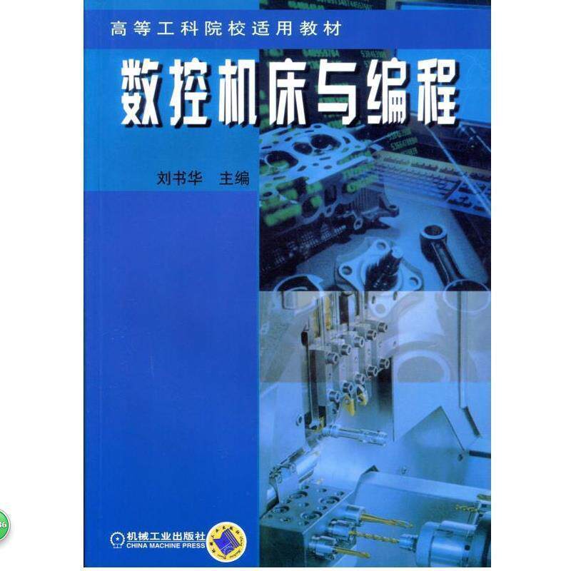 【正版书籍】 数控机床与编程 刘书华 主编 机械工业出版社