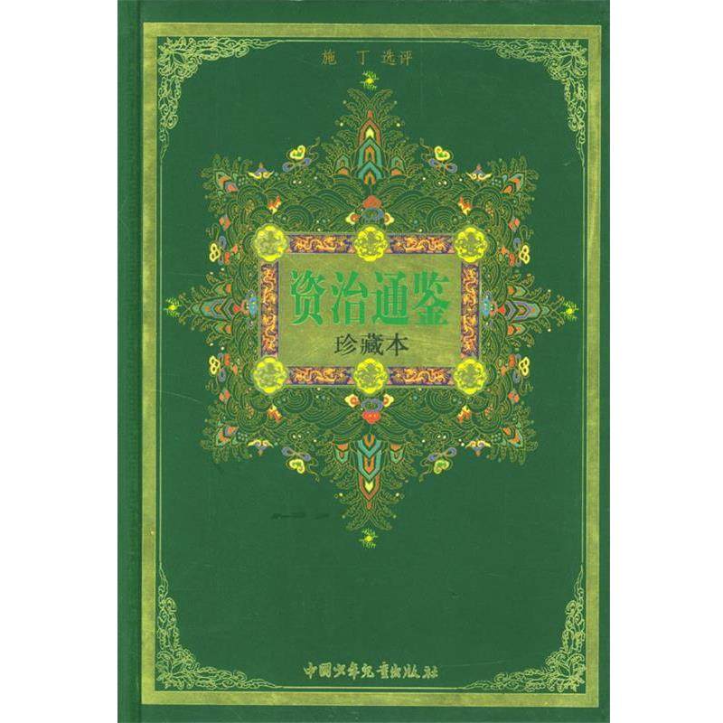 【正版书籍】 资治通鉴 中华古典名著文库少年版：珍藏本 施丁 评注 中国少年儿童出版社,书籍/杂志/报纸,儿童文学,淘宝优惠券,粉丝福利购,淘宝优惠卷
