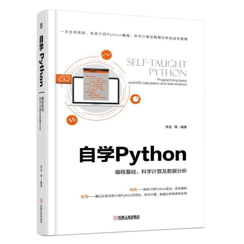 【正版书籍】 自学Python 编程基础、科学计算及数据分析 李金 机械工业出版社