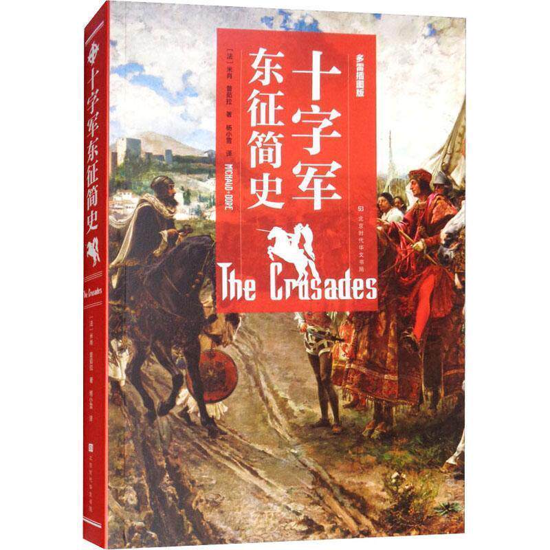 【正版书籍】 十字军东征简史 多雷插图版 (法)米肖(Joseph Francois Michaud),(法)普茹拉 北京时代华文书局