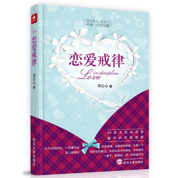 【正版书籍】 恋爱戒律 郑洁心 武汉大学出版社