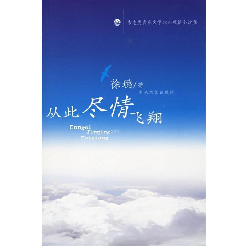 【正版书籍】 从此尽情飞翔 徐璐 著 春风文艺出版社