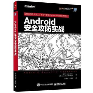 【正版书籍】 Android安全攻防实战 Keith Makan,Scott Alexander-Bown(基思.麦凯恩)(斯科 电子工业出版社