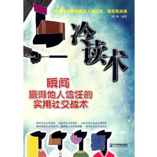 冷读术 书籍 钟硕 编著 社 企业管理出版 正版