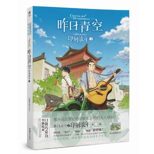 【正版书籍】 印刻流年-昨日青空-1 口袋巧克力 湖南美术出版社