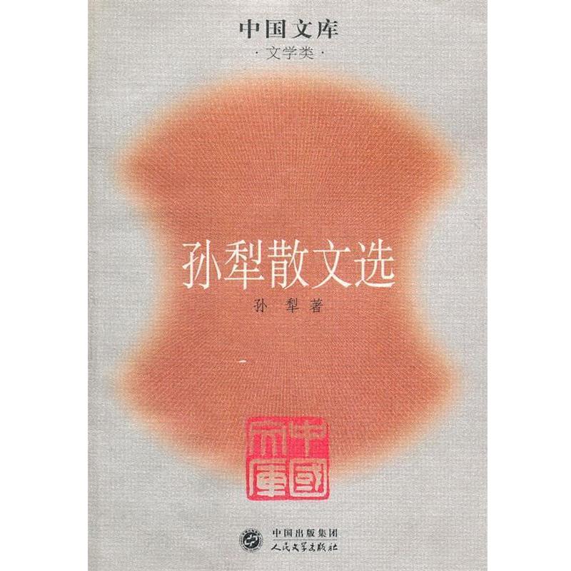【正版书籍】 孙犁散文选一中国文库 孙梨 著 人民文学出版社