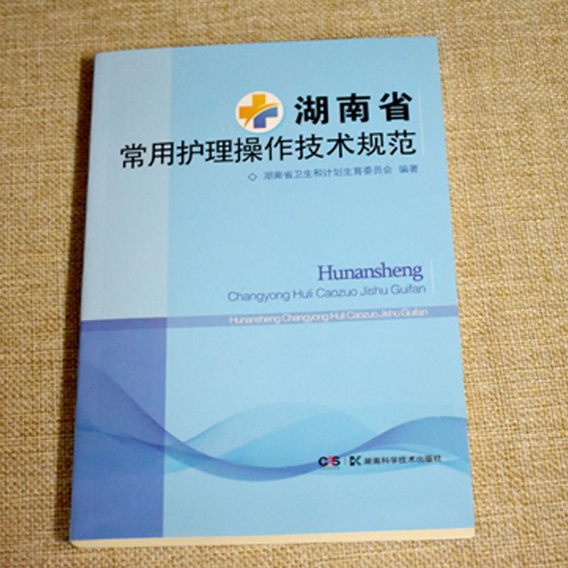 【正版书籍】 湖南省常用护理操作技术规范 湖南省卫生和计划生育委员会 编 湖南科学技术出版社