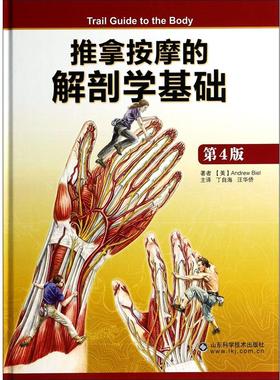 【正版书籍】 推拿按摩的解剖学基础 (美)比尔|译者:丁自海,汪华侨 山东科学技术出版社