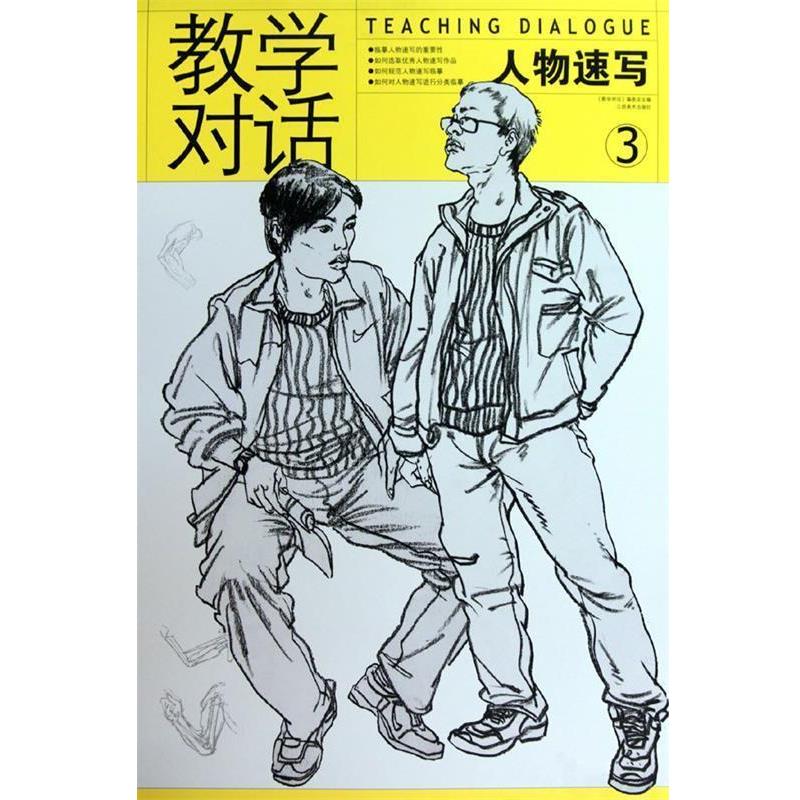 【正版书籍】 教学对话:素描基础5 《教学对话》编委会 编 江西美术出版社