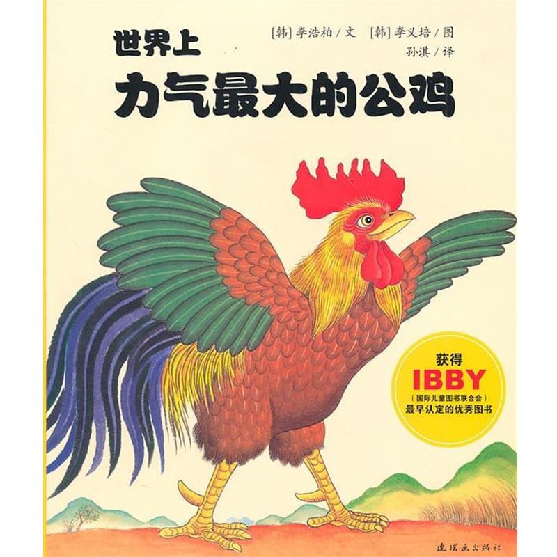 【正版书籍】 世界上力气最大的公鸡 (韩)李浩柏 文,(韩)李义培 图,孙淇 译 连环画出版社