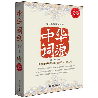 【正版书籍】 金版-中华词源 雅瑟,青萍　编著 新世界出版社