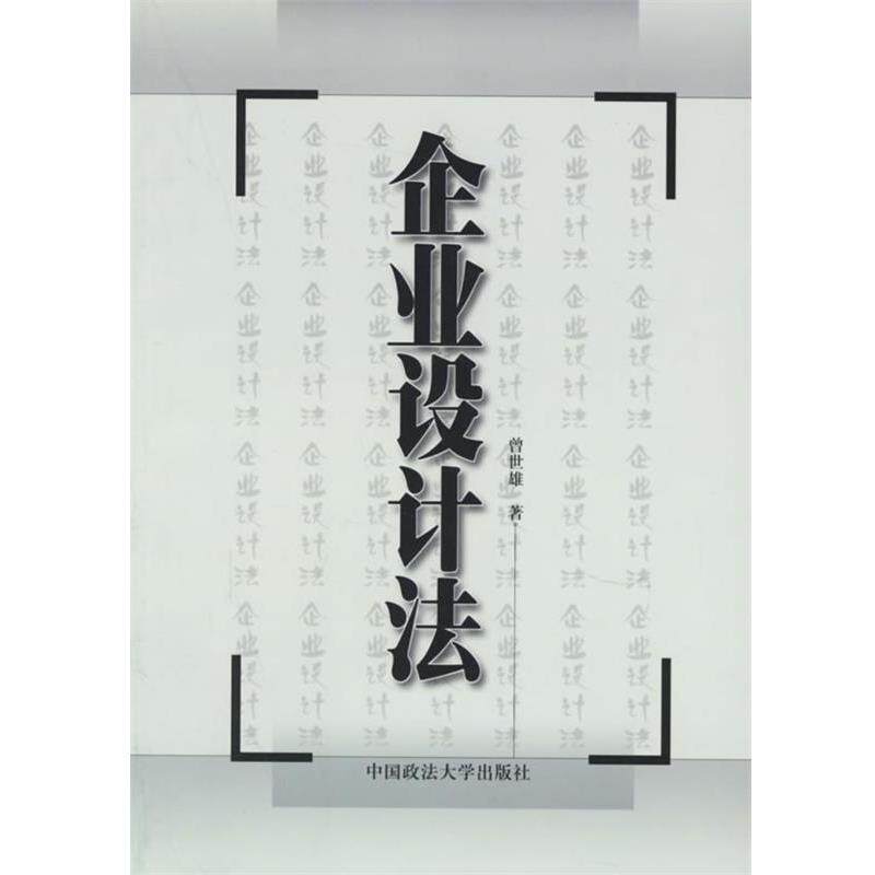【正版书籍】 企业设计法 曾世雄 著 中国政法大学出版社