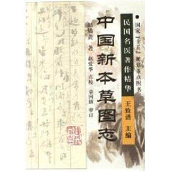 【正版书籍】 中国新本草图志 赵 黄 福建科学技术出版社