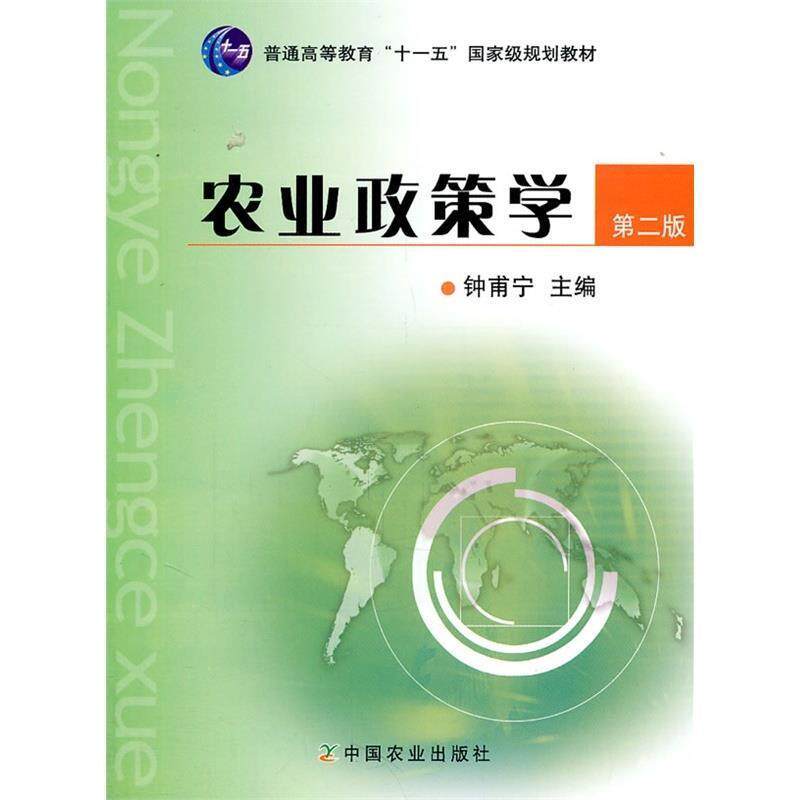 【正版书籍】 农业政策学 钟甫宁 编 中国农业出版社