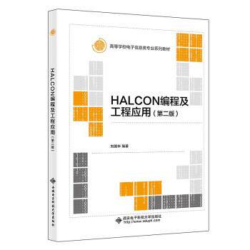 【正版书籍】 HALCON编程及工程应用 刘国华 西安电子科技大学出版社